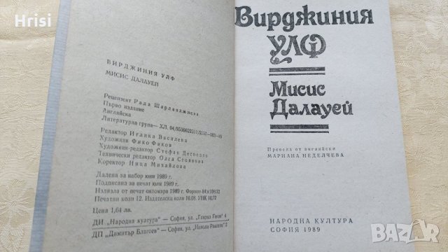 Вирджиния Улф - Мисис Далауей, снимка 2 - Художествена литература - 31611694