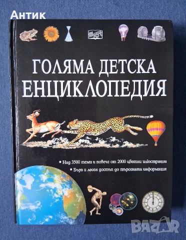 Две Уникални Енциклопедии Голяма Детска Енциклопедия Енциклопедия История на Света , снимка 3 - Колекции - 54234766