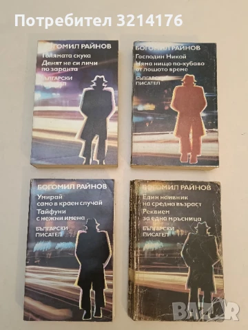 Голямата скука; Денят не си личи по заранта - Богомил Райнов