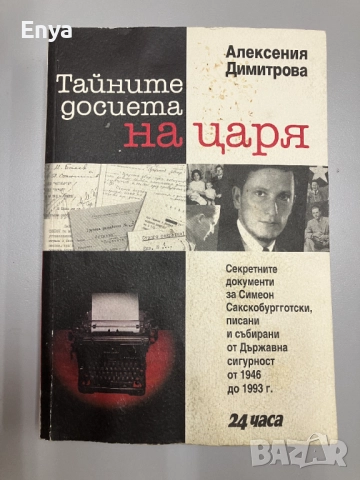 Тайните досиета на царя - Алексения Димитрова