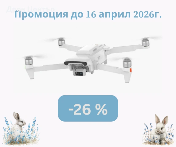 Промо дрон Xiaomi Fimi X8 Tele Max Combo, 20 км, 47 минути,30 zoom, 48Мр камера