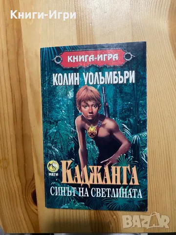 Книга-Игра:Каджанга, снимка 2 - Други - 48554948