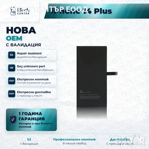 Батерия за iPhone 14 Plus — нова OEM с валидация, 1 г. гаранция