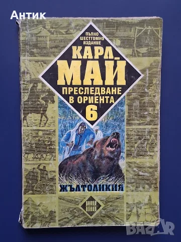 ЛОТ Приключенски Книги КАРЛ МАЙ, снимка 10 - Колекции - 55967391