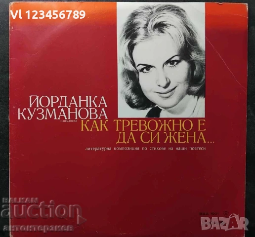 Плоча ВАА 1901 Как тревожно е да си жена -Йорданка Кузманова