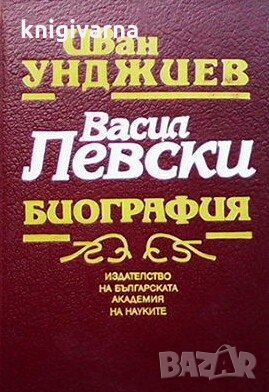 Васил Левски Иван Унджиев, снимка 1 - Художествена литература - 30495114