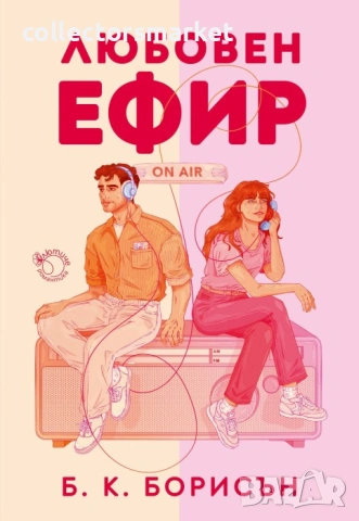 Любовен ефир