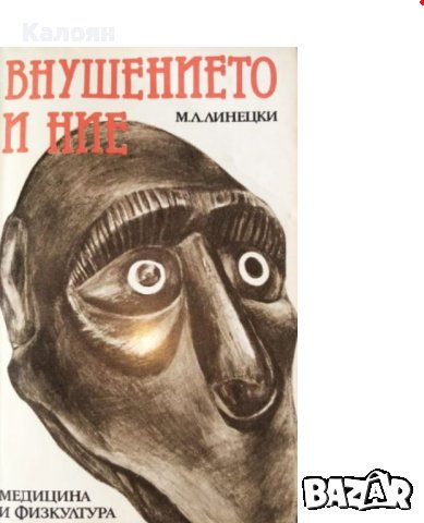 М. Л. Линецки - Внушението и ние (1987), снимка 1 - Специализирана литература - 25124906