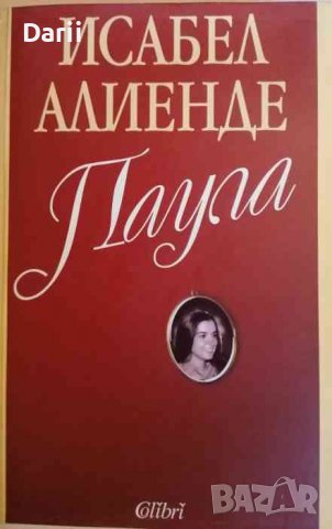 Паула- Исабел Алиенде
