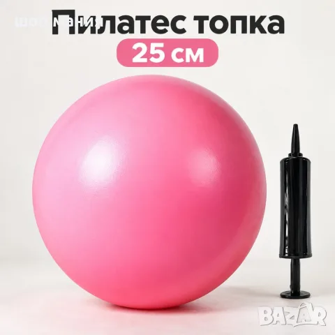 Пилатес топка 25 см от устойчив PVC материал с помпа – За баланс, стягане и упражнения у дома