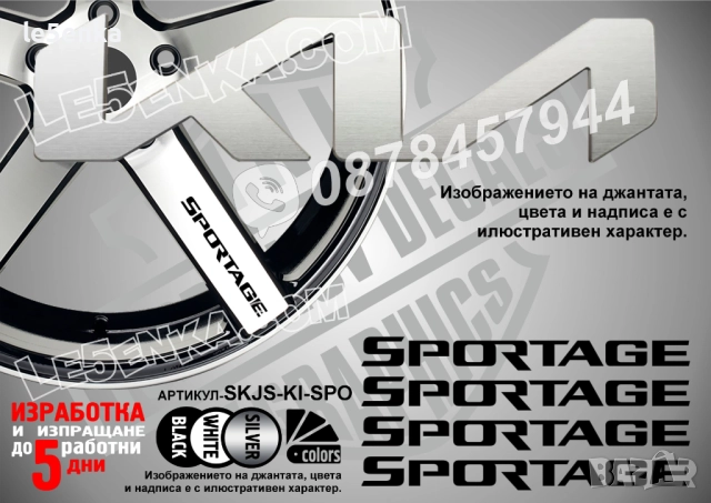 Kia Sportage надписи за спици