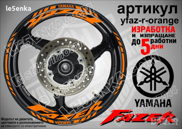 Yamaha Fazer кантове и надписи за джанти, снимка 6 - Аксесоари и консумативи - 43249217