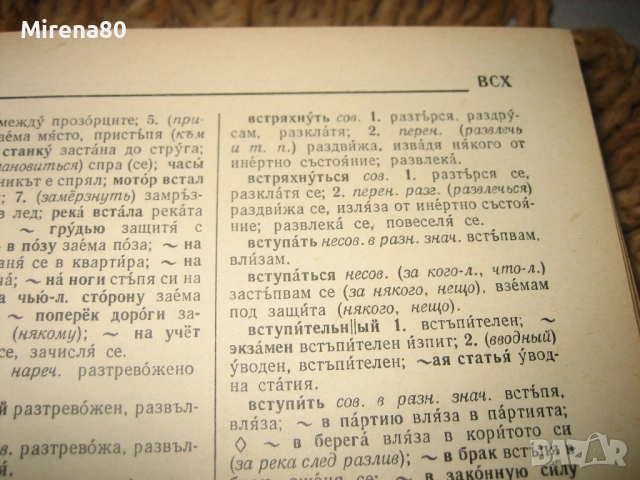 Руско-български речник - 1975 г., снимка 6 - Чуждоезиково обучение, речници - 52743238