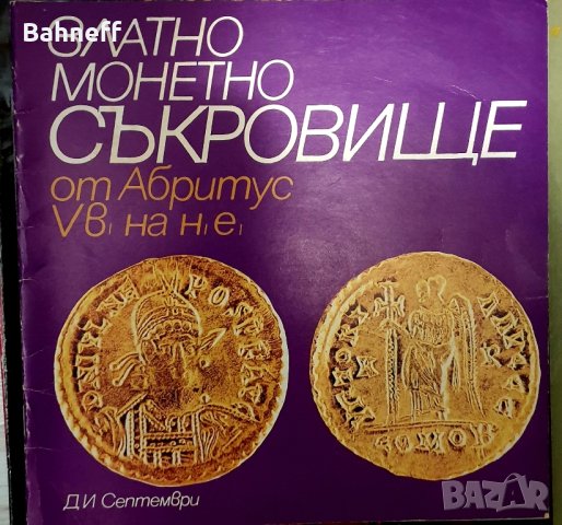 Български пафти и съкровища ., снимка 2 - Антикварни и старинни предмети - 44208426