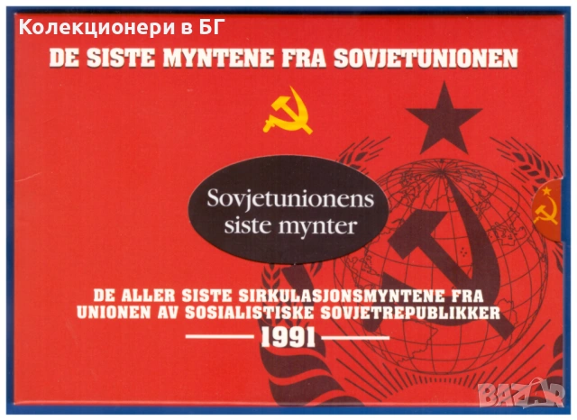 БАНКОВ СЕТ (PROOF) ПОСЛЕДНИТЕ СЪВЕТСКИ МОНЕТИ ОТ 1991 ГОДИНА