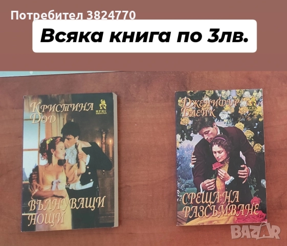 Любовни романи от личната библиотека, снимка 14 - Художествена литература - 50593399