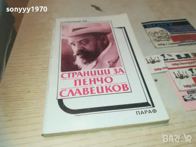 ПЕНЧО СЛАВЕЙКОВ 0910240849, снимка 7 - Художествена литература - 47516521