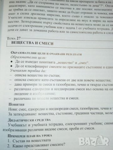 Човекът и природата, 5 клас – учебник, учебна тетрадка и книга за учителя, изд. Просвета плюс, снимка 4 - Учебници, учебни тетрадки - 31668910