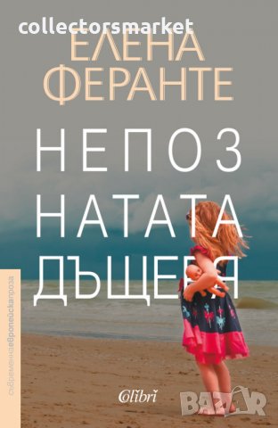 Непознатата дъщеря, снимка 1 - Художествена литература - 34562887