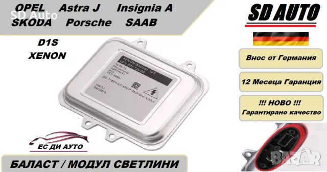 Баласт / Модул светлини за BMW X6 E71,Opel Astra J,Opel Insignia A