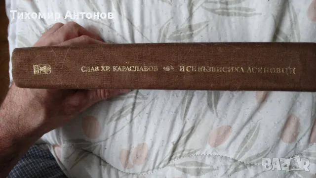 Слав Хр. Караславов - И се възвисиха Асеновци; Слав Хр. Караславов - Солунските братя, снимка 2 - Художествена литература - 48177597