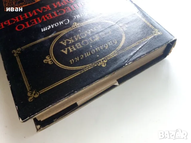 Пътешествието на Хъмфри Клинкър - Тобаяс Смолет - 1985г., снимка 8 - Художествена литература - 50251685