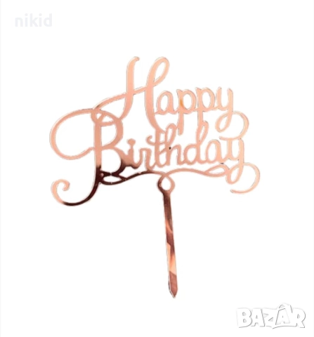 Happy Birthday розов металик твърд Акрил топер за торта украса декорация надпис Рожден ден, снимка 2 - Други - 52894285