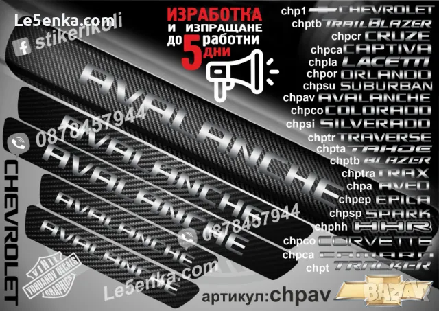 ПРАГОВЕ карбон CHEVROLET фолио стикери chp1, снимка 3 - Аксесоари и консумативи - 39108015