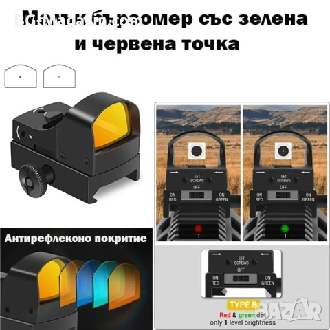 Малък компактен бързомер мерник тактически за пистолет еърсофт въздушна пушка червена зелена точка