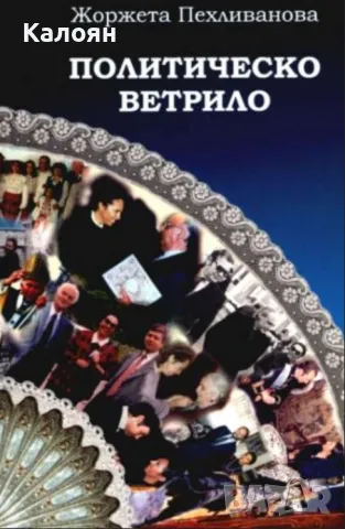Жоржета Пехливанова - Политическо ветрило (2002)