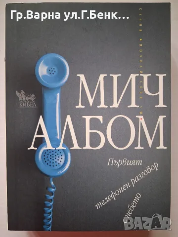 Първият телефонен разговор с небето. Мич Албом