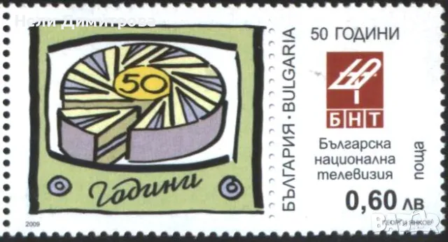 Чиста марка Българска национална телевизия БНТ 2009 от България, снимка 1