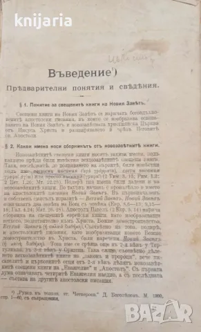 Ръководство за изясняване Четириевангелието и книга Деяния Апостолски