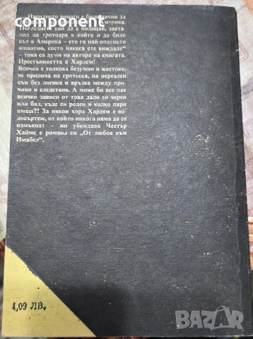 Честър Хаймс - "От любов към Имабел", снимка 2 - Художествена литература - 52938738