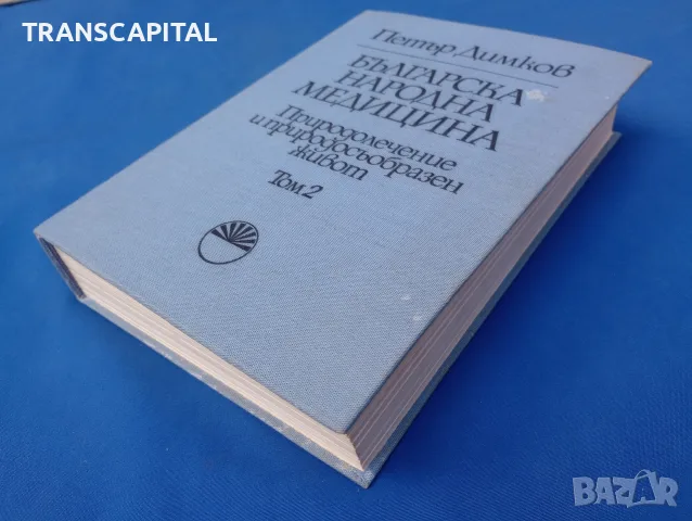 Българска народна медицина , том 2, снимка 2 - Здраве, медицина и спорт - 56082014