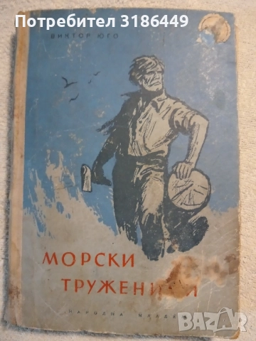 Морски труженици 