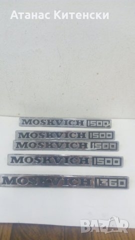 Авточасти ВАЗ, Москвич, снимка 14 - Части - 31468729