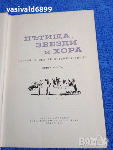"Пътища, звезди и хора"