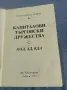 Витали Таджер - Капиталови търговски дружества , снимка 4