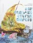 Как Камъчко стигна морето Стефан Чирпанлиев, снимка 1 - Детски книжки - 35261644