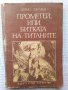 Прометей, или битката на титаните - Франц Фюман , снимка 1 - Художествена литература - 42521370