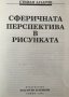 Сферичната перспектива в рисунката Стефан Лазаров, снимка 2