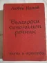 Български синонимен речник - Любен Нанов, снимка 1
