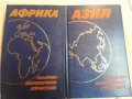 Азия / Африка / Америка /Антарктида/ Европа/Балканите - Политико-икономически справочник -6 броя+...