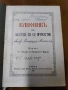 православен КАНОНИК, богослужебна книга с молитви за Светото Причастие - изд.1928 г църква, снимка 7
