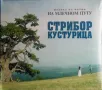  Стрибор Кустурица ‎– Музика из филма "На Млечном Путу", снимка 1