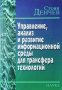 Управление, анализ и развитие информационной среды для трансфера технологий Стоян Денчев, 2005г., снимка 1 - Специализирана литература - 29112331