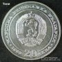 Монета България - 20 лв. 1988 г. - 100 години БДЖ, снимка 2