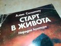 СТАРТ В ЖИВОТА-книга 0503231427, снимка 6
