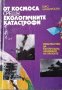 От космоса срещу екологичните катастрофи. Гаро Мардиросян, 1993г., снимка 1 - Други - 30778716